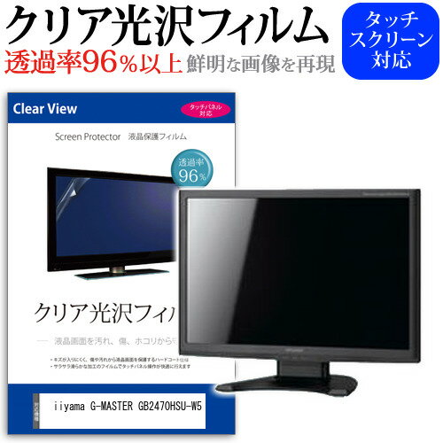 ＼毎月1日はP5倍／ iiyama G-MASTER GB2470HSU-W5 [23.8インチ] 保護 フィルム カバー シート クリア 光沢 液晶保護フィルム メール便送料無料