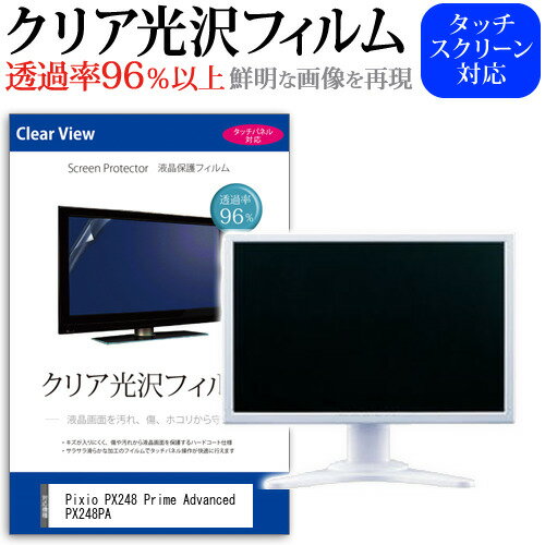 ＼20日はポイント最大5倍 ／ Pixio PX248 Prime Advanced PX248PA 23.8インチ 保護 フィルム カバー シート クリア 光沢 液晶保護フィルム メール便送料無料