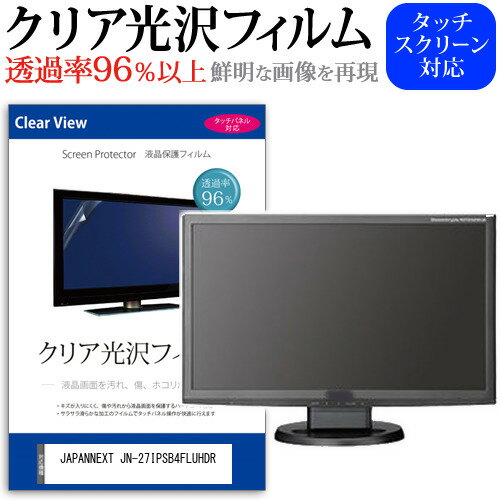 JAPANNEXT JN-27IPSB4FLUHDR [27インチ] 保護 フィルム カバー シート クリア 光沢 液晶保護フィルム ..