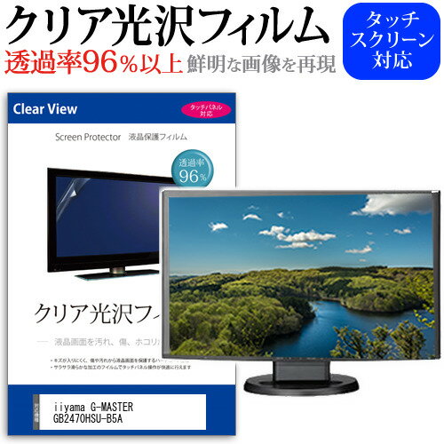 ＼毎月1日はP5倍／ iiyama G-MASTER GB2470HSU-B5A [23.8インチ] 保護 フィルム カバー シート クリア 光沢 液晶保護フィルム メール便送料無料