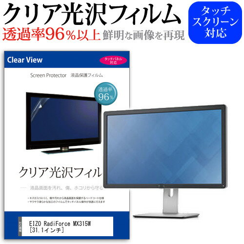 EIZO RadiForce MX315W 31.1インチ 機種で使える 透過率96％ クリア光沢 液晶保護 フィルム 保護フィルム メール便送料無料