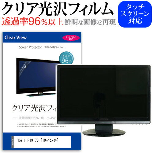 Dell P1917S [19インチ] 透過率96％ クリア光沢 液晶保護 フィルム 保護フィルム メール便送料無料 jgs bgt 互換品