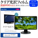 フィリップス 223S7EJMB/11 21.5インチ 機種で使える 透過率96％ クリア光沢 液晶保護 フィルム 保護フィルム メール便送料無料