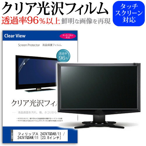 ＼20日はポイント最大5倍 ／ フィリップス 243V7QDAB/11 / 243V7QDAW/11 23.8インチ 機種で使える 透過率96％ クリア光沢 液晶保護 フィルム 保護フィルム メール便送料無料