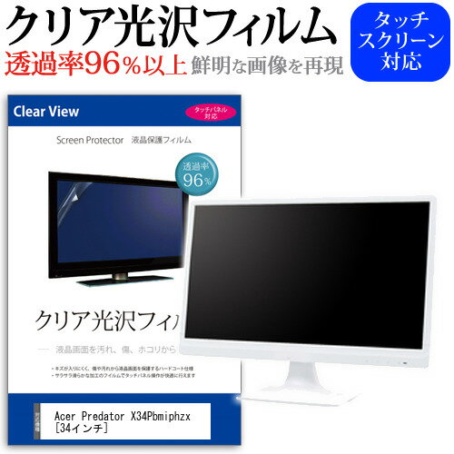 Acer Predator X34Pbmiphzx 34インチ 機種で使える 透過率96％ クリア光沢 液晶保護 フィルム 保護フィルム メール便送料無料