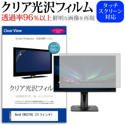 BenQ EW3270U 31.5インチ 機種で使える 透過率96％ クリア光沢 液晶保護 フィルム 保護フィルム メール便送料無料