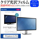 ＼5日はポイント最大5倍／ IODATA GigaCrysta EX-LDGC251TB / EX-LDGC251UTB 24.5インチ 機種で使える 透過率96％ クリア光沢 液晶保護 フィルム 保護フィルム メール便送料無料