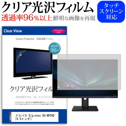 ドスパラ Diginnos DG-NP09D [8.9インチ] 機種で使える 透過率96％ クリア光沢 液晶保護 フィルム 保護フィルム メール便送料無料 jgs bgt