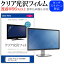 iiyama ProLite X3272UHS [31.5インチ] 機種で使える 透過率96％ クリア光沢 液晶保護 フィルム 保護フィルム メール便送料無料