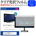 ＼30日は最大ポイント5倍 ／ Acer ET322QKAbmiipx 31.5インチ 機種で使える 透過率96％ クリア光沢 液晶保護 フィルム 保護フィルム メール便送料無料