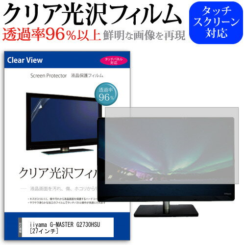 ＼毎月1日はP5倍／ iiyama G-MASTER G2730HSU [27インチ] 機種で使える 透過率96％ クリア光沢 液晶保護 フィルム 保護フィルム メール便送料無料