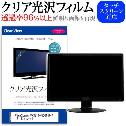 ViewSonic VX3211-4K-MHD-7 31.5インチ 機種で使える 透過率96％ クリア光沢 液晶保護 フィルム 保護フィルム メール便送料無料