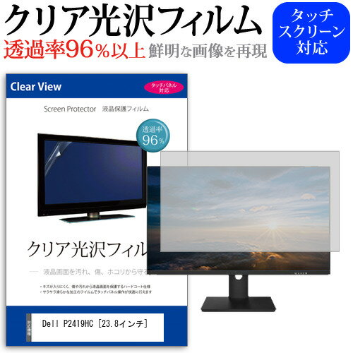 Dell P2419HC 23.8インチ 機種で使える 透過率96％ クリア光沢 液晶保護 フィルム 保護フィルム メール便送料無料