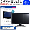 ＼25日はポイント10倍 ／ フィリップス 271E9/11 27インチ 機種で使える 透過率96％ クリア光沢 液晶保護 フィルム 保護フィルム メール便送料無料