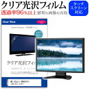 ＼20日は最大ポイント5倍 ／ MS IOptix MAG241C 23.6インチ 機種で使える 透過率96％ クリア光沢 液晶保護 フィルム 保護フィルム メール便送料無料