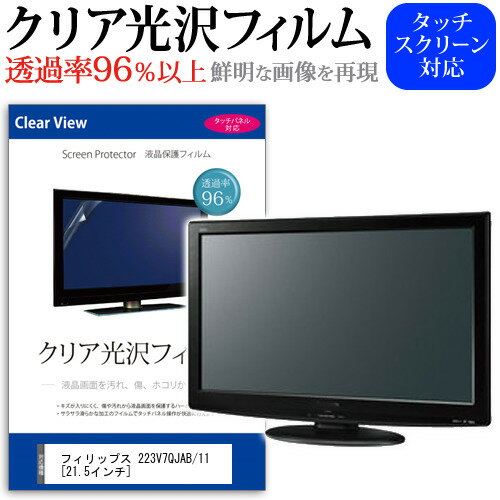 フィリップス 223V7QJAB/11 21.5インチ 機種で使える 透過率96％ クリア光沢 液晶保護 フィルム 保護フィルム メール便送料無料