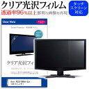 ＼9日01：59まで最大500円クーポン発行中！／ Acer KG251QHbmidpx [24.5インチ] 機種で使える 透過率96％ クリア光沢 液晶保護 フィルム 保護フィルム メール便送料無料