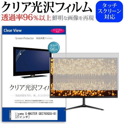 ＼毎月1日はP5倍／ iiyama G-MASTER GB2760QSU-B1 [27インチ] 機種で使える 透過率96％ クリア光沢 液晶保護 フィルム 保護フィルム メール便送料無料