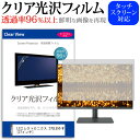 LGエレクトロニクス 27UL550-W[27インチ] クリア 光沢 液晶保護 フィルム関連キーワードディスプレイ保護フィルム モニタースクリーンプロテクター ディスプレイシート 画面保護フィルム モニターガード ディスプレイ防傷フィルム 小学生 中学生 高校生 大学生 学校 オンライン学習 大学 会社 オフィス テレワーク 出張 ノマド デスクワーク オフィス 海外出張クリア 光沢 液晶保護 フィルム■対応機種LGエレクトロニクス 27UL550-W [27インチ(3840x2160)]液晶保護フィルム特徴パソコン液晶画面用　クリア光沢仕様　液晶保護フィルムくっきり！クリア光沢仕様液晶画面の美しさを損なわない高い透過率(全光線透過率96％)です。映像を鮮やかに再現する光沢仕様で、汚れ、キズ、ホコリから液晶画面を守ります。タッチパネル・ペン入力も快適に操作出来ます。硬度 3Hのハードコート仕様です。キズが入りにくく液晶画面を保護します。気泡の入りを取り除くヘラとクリーニングクロスもセットでついてきます。●取付方法シリコン吸着※ご購入前の注意点※この商品は液晶モニター画面仕様の長方形カットフィルムです。ディスプレイの角の丸みには対応しておりません。液晶部分のみをカバーし、ディスプレイ全てを覆う対応ではございません。画面サイズに合わせておりますが、万が一、サイズに合わない場合はハサミやカッターなどでカットして御利用下さい。ほこり、汚れは気泡の原因となります。画面を綺麗にしてから貼り付けてください。LG 27UL550-W クリア 光沢 液晶保護 フィルム シート カバー プロテクター プロテクト フィルター フィルタ 液晶 保護 画面 スクリーン 透明 グレア 高光沢 高透過率 LG エルジー