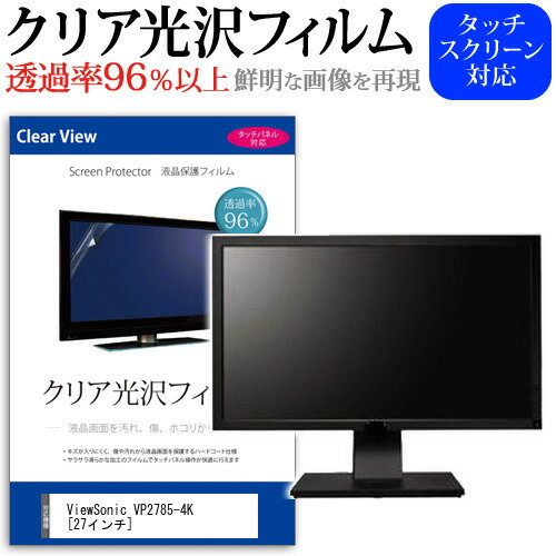 ViewSonic VP2785-4K 27インチ 機種で使える 透過率96％ クリア光沢 液晶保護 フィルム 保護フィルム メール便送料無料