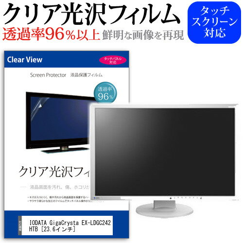 IODATA GigaCrysta EX-LDGC242HTB 23.6インチ 機種で使える 透過率96％ クリア光沢 液晶保護 フィルム 保護フィルム メール便送料無料