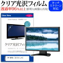 HP N246v [23.8インチ] クリア 光沢 液晶保護 フィルム関連キーワードディスプレイ保護フィルム モニタースクリーンプロテクター ディスプレイシート 画面保護フィルム モニターガード ディスプレイ防傷フィルム 小学生 中学生 高校生 大学生 学校 オンライン学習 大学 会社 オフィス テレワーク 出張 ノマド デスクワーク オフィス 海外出張クリア 光沢 液晶保護 フィルム■対応機種HP N246v [23.8インチ(1920x1080)]液晶保護フィルム特徴パソコン液晶画面用　クリア光沢仕様　液晶保護フィルムくっきり！クリア光沢仕様液晶画面の美しさを損なわない高い透過率(全光線透過率96％)です。映像を鮮やかに再現する光沢仕様で、汚れ、キズ、ホコリから液晶画面を守ります。タッチパネル・ペン入力も快適に操作出来ます。硬度 3Hのハードコート仕様です。キズが入りにくく液晶画面を保護します。気泡の入りを取り除くヘラとクリーニングクロスもセットでついてきます。●取付方法シリコン吸着※ご購入前の注意点※この商品は液晶モニター画面仕様の長方形カットフィルムです。ディスプレイの角の丸みには対応しておりません。液晶部分のみをカバーし、ディスプレイ全てを覆う対応ではございません。画面サイズに合わせておりますが、万が一、サイズに合わない場合はハサミやカッターなどでカットして御利用下さい。ほこり、汚れは気泡の原因となります。画面を綺麗にしてから貼り付けてください。HP N246v クリア 光沢 液晶保護 フィルム シート カバー プロテクター プロテクト フィルター フィルタ 液晶 保護 画面 スクリーン 透明 グレア 高光沢 高透過率 HP ひゅーれっとぱっかーど えっちぴー ヒューレットパッカード エッチピー HP