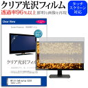 HP EliteDisplay E233 [23インチ] 機種で使える 透過率96％ クリア光沢 液晶保護 フィルム 保護フィルム メール便送料無料