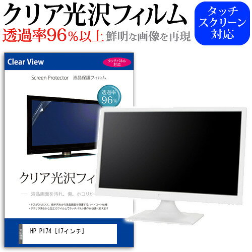 HP P174 [17インチ] 機種で使える 透過率96％ クリア光沢 液晶保護 フィルム 保護フィルム メール便送..