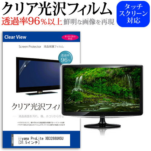 iiyama ProLite XB3288UHSU 31.5インチ 機種で使える 透過率96％ クリア光沢 液晶保護 フィルム 保護フィルム メール便送料無料