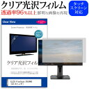 楽天液晶保護フィルムとカバーケース卸＼20日は最大ポイント5倍!!／ EIZO FlexScan EV2460 [23.8インチ] 機種で使える 透過率96％ クリア光沢 液晶保護 フィルム 保護フィルム メール便送料無料