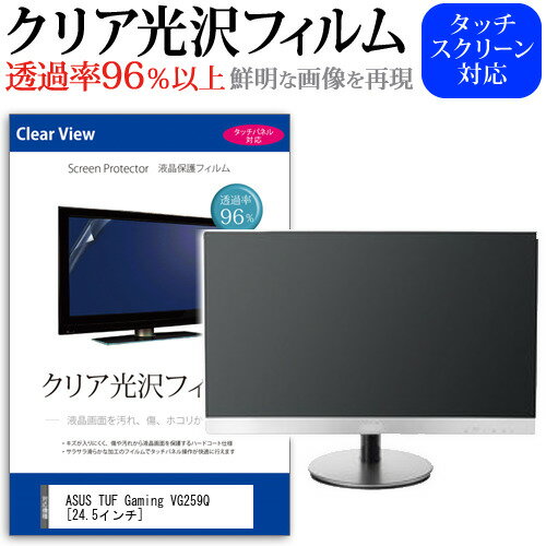 ASUS TUF Gaming VG259Q [24.5インチ] 機種で使える 透過率96％ クリア光沢 液晶保護 フィルム 保護フィルム メール便送料無料 1