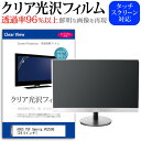 ASUS TUF Gaming VG259Q [24.5インチ] 機種で使える 透過率96％ クリア光沢 液晶保護 フィルム 保護フィルム メール便送料無料