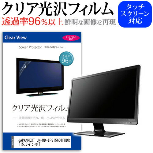 JAPANNEXT JN-MD-IPS1560TFHDR 15.6インチ 機種で使える 透過率96％ クリア光沢 液晶保護 フィルム 保護フィルム メール便送料無料