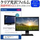 Acer KG281KAbmiipx [28インチ] 機種で使える 透過率96％ クリア光沢 液晶保護 フィルム 保護フィルム メール便送料無料