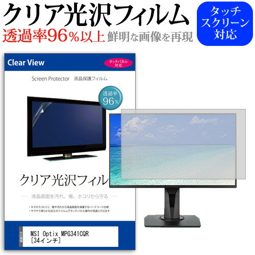 MSI Optix MPG341CQR 34インチ 機種で使える 透過率96％ クリア光沢 液晶保護 フィルム 保護フィルム メール便送料無料