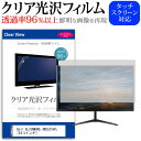 ＼20日は最大ポイント5倍 ／ Dell ALIENWARE AW2521HFL 24.5インチ 機種で使える 透過率96％ クリア光沢 液晶保護 フィルム 保護フィルム メール便送料無料