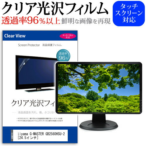 iiyama G-MASTER GB2560HSU-2 [24.5インチ] 機種で使える 透過率96％ クリア光沢 液晶保護 フィルム 保護フィルム メール便送料無料