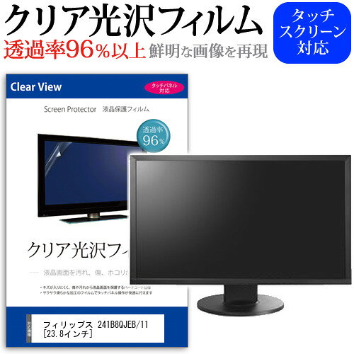 フィリップス 241B8QJEB/11 [23.8インチ] 機種で使える 透過率96％ クリア光沢 液晶保護 フィルム 保護フィルム メール便送料無料 jgs bgt 互換品