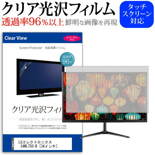 LGエレクトロニクス 34WL750-B 34インチ 機種で使える 透過率96％ クリア光沢 液晶保護 フィルム 保護フィルム メール便送料無料