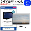 楽天液晶保護フィルムとカバーケース卸＼5日はポイント最大5倍／ HP U28 [28インチ] 機種で使える 透過率96％ クリア光沢 液晶保護 フィルム 保護フィルム メール便送料無料