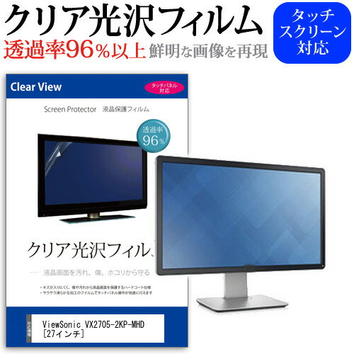 ＼20日はポイント最大5倍 ／ ViewSonic VX2705-2KP-MHD 27インチ 機種で使える 透過率96％ クリア光沢 液晶保護 フィルム 保護フィルム メール便送料無料