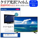 TCL 32D2900[32インチ] クリア 光沢 液晶保護 フィルム関連キーワードディスプレイ保護フィルム モニタースクリーンプロテクター ディスプレイシート 画面保護フィルム モニターガード ディスプレイ防傷フィルム テレビ保護フィルム テレビスクリーンプロテクター テレビ画面保護フィルム テレビ保護シート テレビガード テレビ防傷フィルム 学校 大学 会社 自宅 オフィスクリア 光沢 液晶保護 フィルム■対応機種TCL 32D2900 [32インチ] TV液晶画面を鮮やかに再現する光沢仕様で、汚れ、キズ、ホコリから液晶画面を守ります。タッチパネル・ペン入力も快適に操作出来ます。●液晶TV保護フィルム特徴TV液晶画面用　くっきり透過率96％クリア光沢仕様液晶保護フィルム液晶画面の美しさを損なわない高い透過率(全光線透過率96％)です。硬度 3Hのハードコート仕様です。キズが入りにくく液晶画面を保護します。気泡の入りを取り除くヘラとクリーニングクロスもセットでついてきます。取付方法：シリコン吸着※ご購入前の注意点※この商品は長方形カットフィルムです。ディスプレイの角の丸みには対応しておりません。液晶画面部分のみをカバーし、ディスプレイ全てを覆う対応ではございません。画面サイズに合わせておりますが、万が一、サイズに合わない場合はハサミやカッターなどでカットして御利用下さい。破損の恐れがありますので、取り付けの際には液晶TV画面を強く押さないよう注意し、丁寧に貼り付けてください。ほこり、汚れは気泡の原因となります。画面を綺麗にしてから貼り付けてください。TCL 32D2900 クリア 光沢 液晶保護 フィルム シート カバー プロテクター プロテクト フィルター フィルタ 液晶 保護 画面 スクリーン 透明 グレア 高光沢 高透過率 テレビ TCL