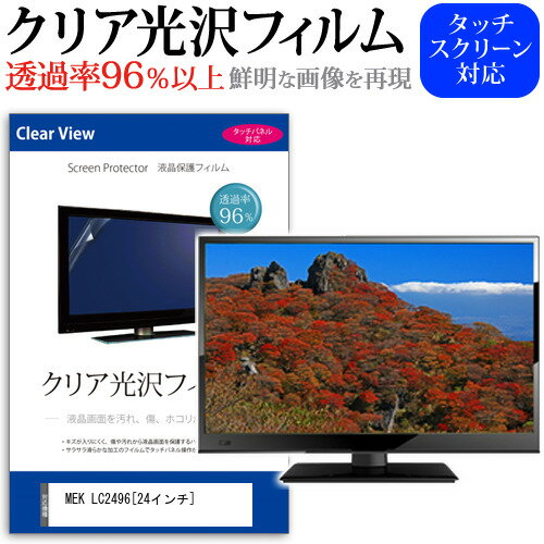 【メール便は送料無料】MEK LC2496[24インチ]透過率96％ クリア光沢 液晶保護 フィルム 液晶TV 保護フィルム