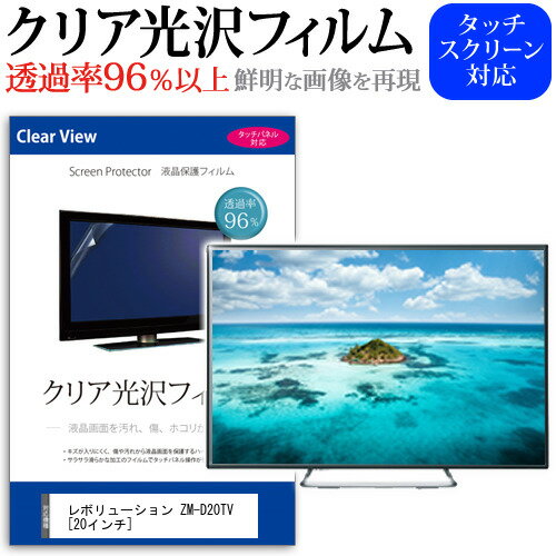 レボリューション ZM-D20TV [20インチ] 機種で使える 透過率96％ クリア光沢 液晶保護 フィルム 液晶TV 保護フィルム メール便送料無料