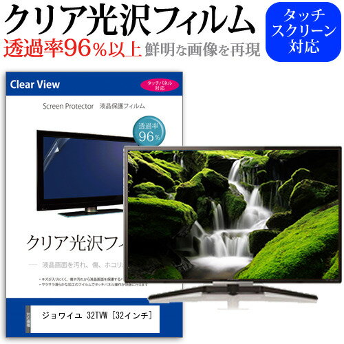 ジョワイユ 32TVW クリア 光沢 液晶保護 フィルム関連キーワードディスプレイ保護フィルム モニタースクリーンプロテクター ディスプレイシート 画面保護フィルム モニターガード ディスプレイ防傷フィルム テレビ保護フィルム テレビスクリーンプロテクター テレビ画面保護フィルム テレビ保護シート テレビガード テレビ防傷フィルム 学校 大学 会社 自宅 オフィスクリア 光沢 液晶保護 フィルム■対応機種ジョワイユ 32TVW [32インチ]TV液晶画面を鮮やかに再現する光沢仕様で、汚れ、キズ、ホコリから液晶画面を守ります。タッチパネル・ペン入力も快適に操作出来ます。●液晶TV保護フィルム特徴TV液晶画面用　くっきり透過率96％クリア光沢仕様液晶保護フィルム液晶画面の美しさを損なわない高い透過率(全光線透過率96％)です。硬度 3Hのハードコート仕様です。キズが入りにくく液晶画面を保護します。気泡の入りを取り除くヘラとクリーニングクロスもセットでついてきます。取付方法：シリコン吸着※ご購入前の注意点※この商品は長方形カットフィルムです。ディスプレイの角の丸みには対応しておりません。液晶画面部分のみをカバーし、ディスプレイ全てを覆う対応ではございません。画面サイズに合わせておりますが、万が一、サイズに合わない場合はハサミやカッターなどでカットして御利用下さい。破損の恐れがありますので、取り付けの際には液晶TV画面を強く押さないよう注意し、丁寧に貼り付けてください。ほこり、汚れは気泡の原因となります。画面を綺麗にしてから貼り付けてください。ジョワイユ 32TVW クリア 光沢 液晶保護 フィルム シート カバー プロテクター プロテクト フィルター フィルタ 液晶 保護 画面 スクリーン 透明 グレア 高光沢 高透過率 テレビ jox jox