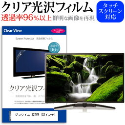 ＼25日はポイント10倍!!／ ジョワイユ 32TVW [32インチ] 透過率96％ クリア光沢 液晶保護 フィルム 液晶TV 保護フィルム メール便送料無料