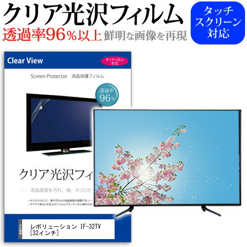 レボリューション IF-32TV クリア 光沢 液晶保護 フィルム関連キーワードディスプレイ保護フィルム モニタースクリーンプロテクター ディスプレイシート 画面保護フィルム モニターガード ディスプレイ防傷フィルム テレビ保護フィルム テレビスクリーンプロテクター テレビ画面保護フィルム テレビ保護シート テレビガード テレビ防傷フィルム 学校 大学 会社 自宅 オフィスクリア 光沢 液晶保護 フィルム■対応機種レボリューション IF-32TV [32インチ]TV液晶画面を鮮やかに再現する光沢仕様で、汚れ、キズ、ホコリから液晶画面を守ります。タッチパネル・ペン入力も快適に操作出来ます。●液晶TV保護フィルム特徴TV液晶画面用　くっきり透過率96％クリア光沢仕様液晶保護フィルム液晶画面の美しさを損なわない高い透過率(全光線透過率96％)です。硬度 3Hのハードコート仕様です。キズが入りにくく液晶画面を保護します。気泡の入りを取り除くヘラとクリーニングクロスもセットでついてきます。取付方法：シリコン吸着※ご購入前の注意点※この商品は長方形カットフィルムです。ディスプレイの角の丸みには対応しておりません。液晶画面部分のみをカバーし、ディスプレイ全てを覆う対応ではございません。画面サイズに合わせておりますが、万が一、サイズに合わない場合はハサミやカッターなどでカットして御利用下さい。破損の恐れがありますので、取り付けの際には液晶TV画面を強く押さないよう注意し、丁寧に貼り付けてください。ほこり、汚れは気泡の原因となります。画面を綺麗にしてから貼り付けてください。レボリューション IF-32TV クリア 光沢 液晶保護 フィルム シート カバー プロテクター プロテクト フィルター フィルタ 液晶 保護 画面 スクリーン 透明 グレア 高光沢 高透過率 テレビ レボリューション revolution れぼりゅーしょん revolution