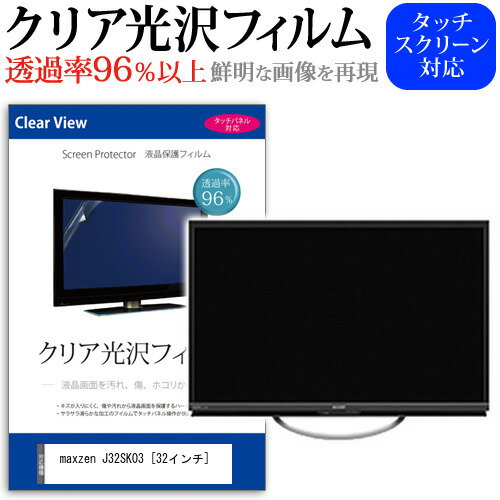 maxzen J32SK03 32インチ 機種で使える 透過率96％ クリア光沢 液晶保護 フィルム 液晶TV 保護フィルム メール便送料無料