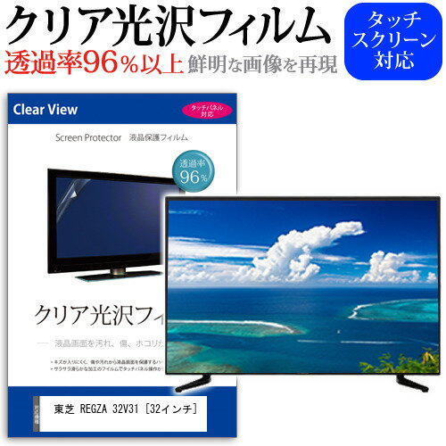 ＼20日はポイント最大5倍!!／ 東芝 REGZA 32V31 [32インチ] 機種で使える 透過率96％ クリア光沢 液晶保護 フィルム 液晶TV 保護フィルム メール便送料無料