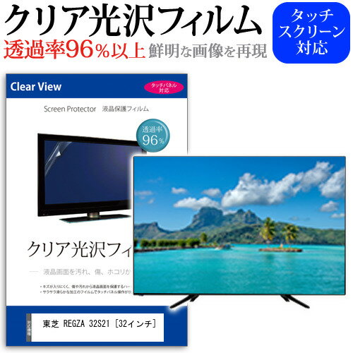 東芝 REGZA 32S21 32インチ 機種で使える 透過率96％ クリア光沢 液晶保護 フィルム 液晶TV 保護フィルム メール便送料無料